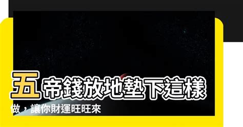 五帝錢放床墊下|家居風水知識，床底萬萬不能放此物，影響健康還破財運！